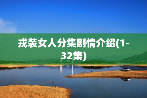 戎装女人分集剧情介绍(1-32集)