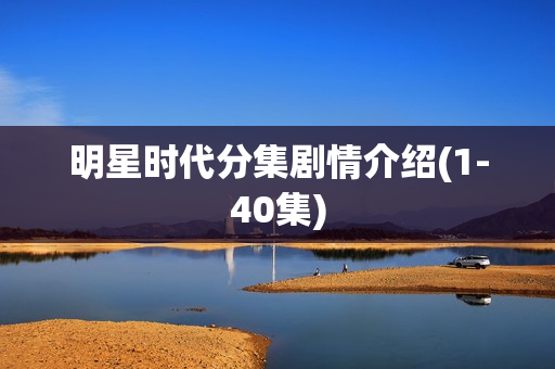 明星时代分集剧情介绍(1-40集)