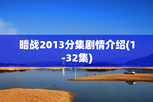 暗战2013分集剧情介绍(1-32集)