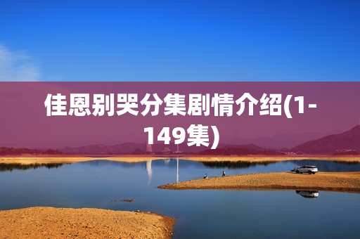 佳恩别哭分集剧情介绍(1-149集)