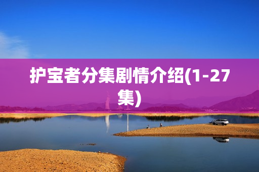 护宝者分集剧情介绍(1-27集)