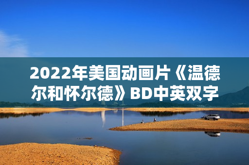 2022年美国动画片《温德尔和怀尔德》BD中英双字