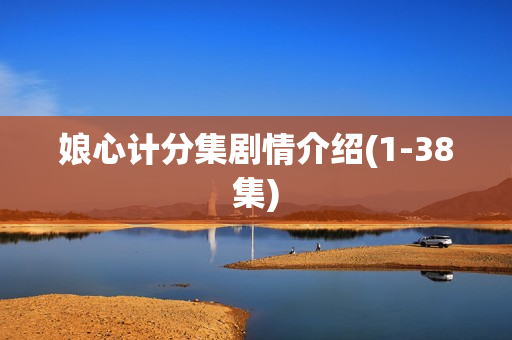 娘心计分集剧情介绍(1-38集)