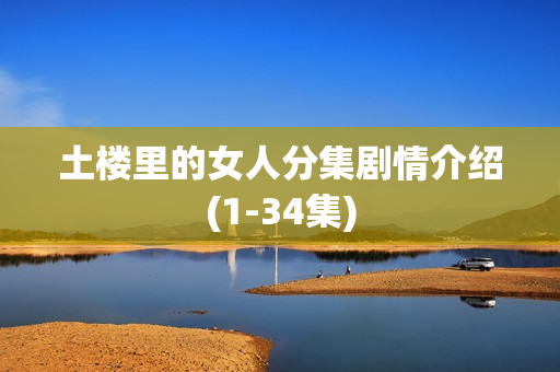 土楼里的女人分集剧情介绍(1-34集)