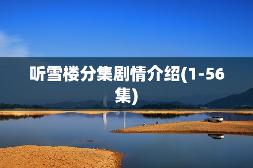 听雪楼分集剧情介绍(1-56集)