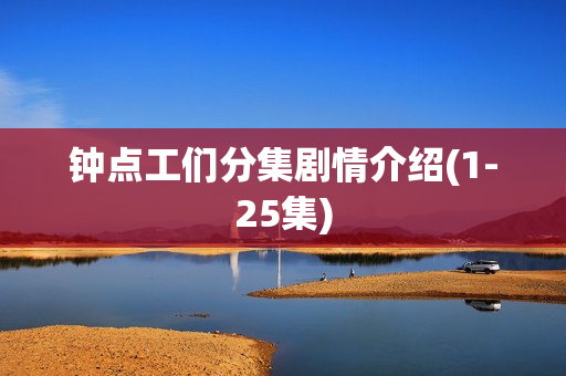 钟点工们分集剧情介绍(1-25集)