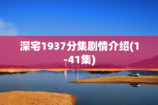 深宅1937分集剧情介绍(1-41集)
