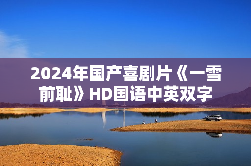 2024年国产喜剧片《一雪前耻》HD国语中英双字
