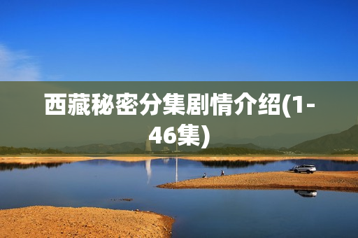 西藏秘密分集剧情介绍(1-46集)