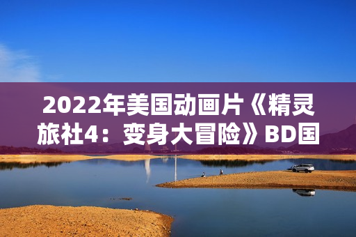 2022年美国动画片《精灵旅社4：变身大冒险》BD国英双语双字