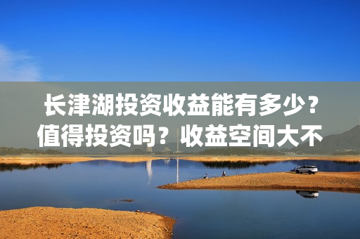 长津湖投资收益能有多少？值得投资吗？收益空间大不大？(长津湖投资成本13亿)