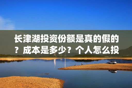 长津湖投资份额是真的假的？成本是多少？个人怎么投资？(长津湖 投资比例)
