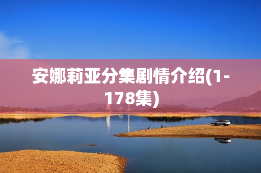 安娜莉亚分集剧情介绍(1-178集)