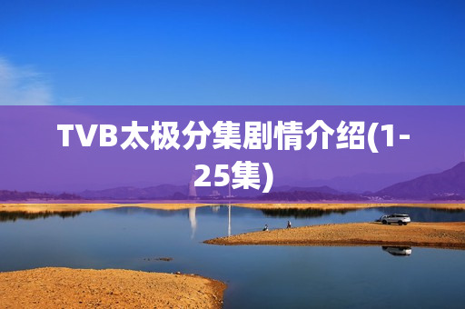 TVB太极分集剧情介绍(1-25集)