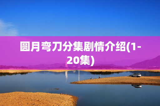 圆月弯刀分集剧情介绍(1-20集)