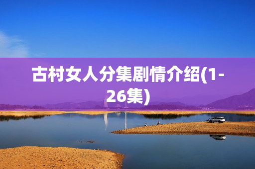 古村女人分集剧情介绍(1-26集)