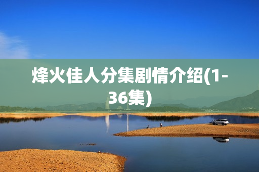 烽火佳人分集剧情介绍(1-36集)