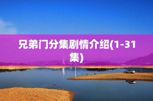 兄弟门分集剧情介绍(1-31集)