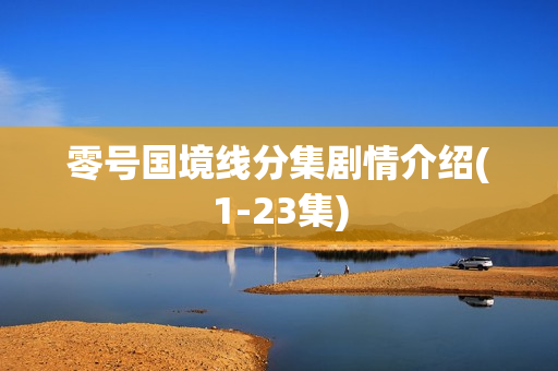 零号国境线分集剧情介绍(1-23集)