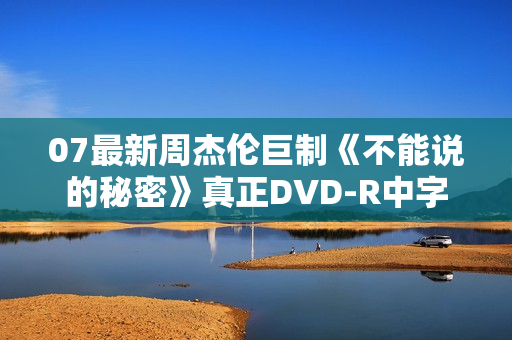 07最新周杰伦巨制《不能说的秘密》真正DVD-R中字