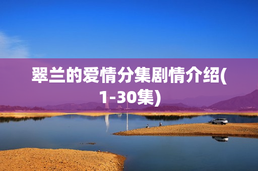 翠兰的爱情分集剧情介绍(1-30集)