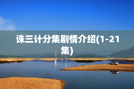 诛三计分集剧情介绍(1-21集)