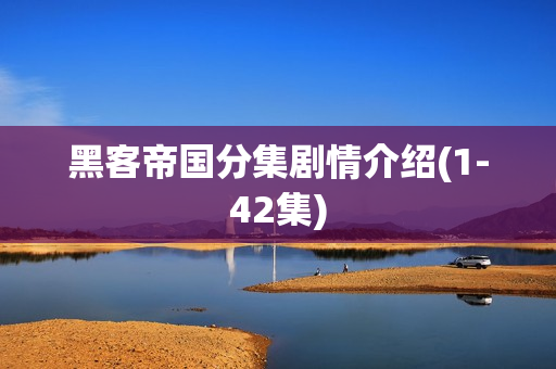 黑客帝国分集剧情介绍(1-42集)