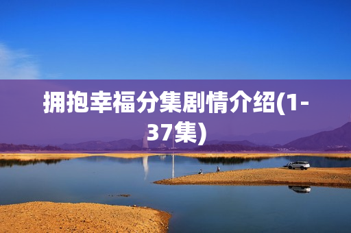 拥抱幸福分集剧情介绍(1-37集)