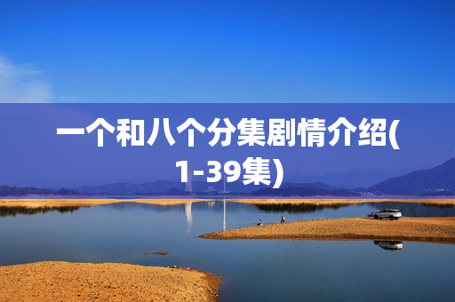 一个和八个分集剧情介绍(1-39集)