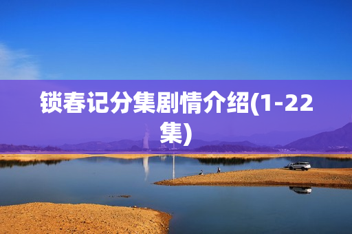 锁春记分集剧情介绍(1-22集)