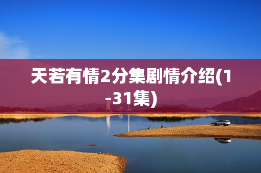 天若有情2分集剧情介绍(1-31集)