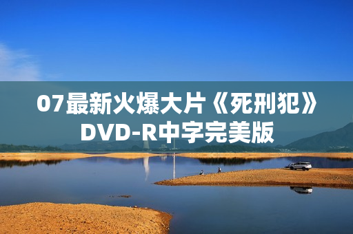 07最新火爆大片《死刑犯》DVD-R中字完美版