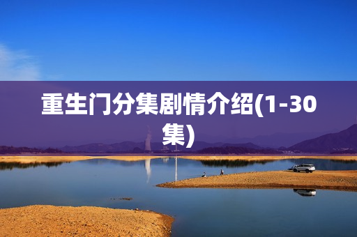 重生门分集剧情介绍(1-30集)