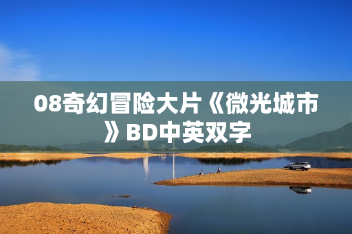 08奇幻冒险大片《微光城市》BD中英双字