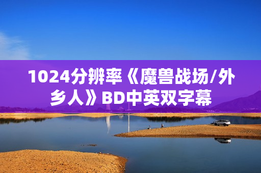 1024分辨率《魔兽战场/外乡人》BD中英双字幕