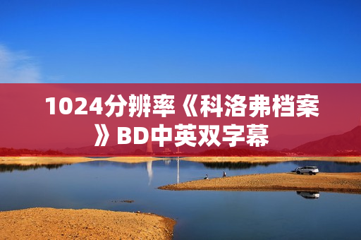 1024分辨率《科洛弗档案》BD中英双字幕