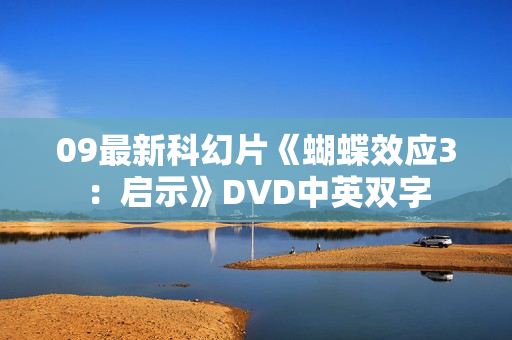 09最新科幻片《蝴蝶效应3：启示》DVD中英双字