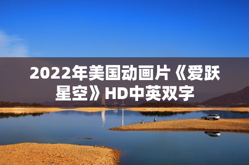 2022年美国动画片《爱跃星空》HD中英双字