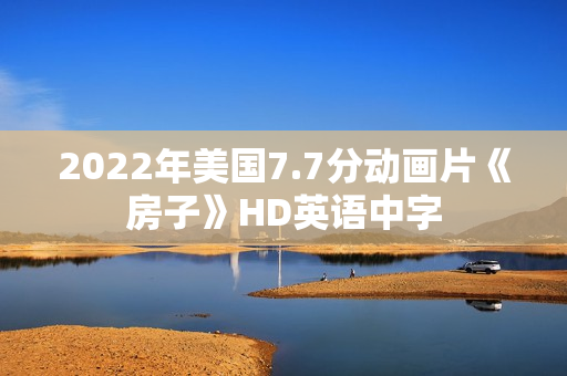 2022年美国7.7分动画片《房子》HD英语中字