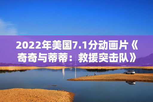 2022年美国7.1分动画片《奇奇与蒂蒂：救援突击队》HD英语中字