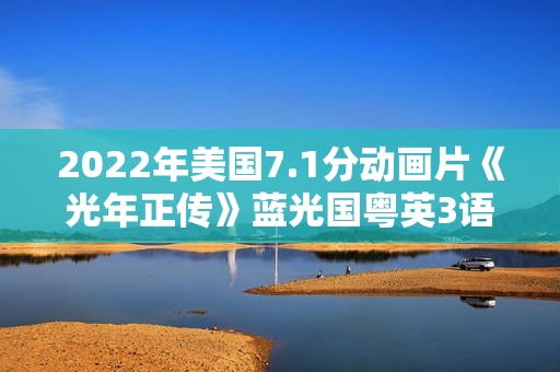 2022年美国7.1分动画片《光年正传》蓝光国粤英3语双字