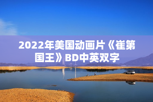 2022年美国动画片《崔第国王》BD中英双字