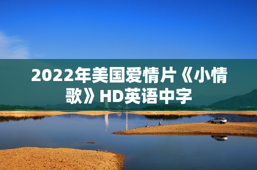 2022年美国爱情片《小情歌》HD英语中字