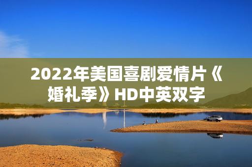 2022年美国喜剧爱情片《婚礼季》HD中英双字