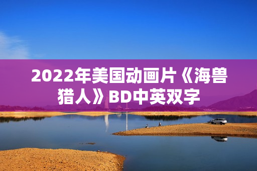 2022年美国动画片《海兽猎人》BD中英双字