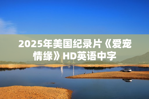 2025年美国纪录片《爱宠情缘》HD英语中字