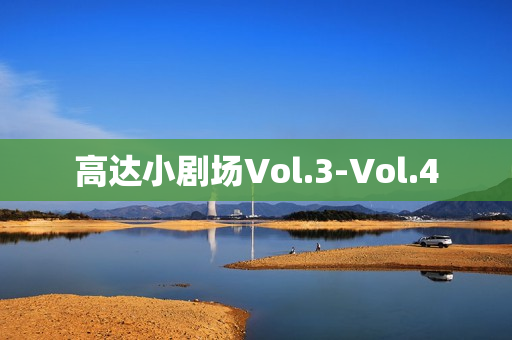 高达小剧场Vol.3-Vol.4