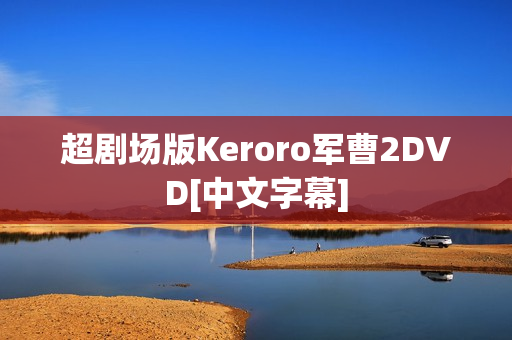 超剧场版Keroro军曹2DVD[中文字幕]