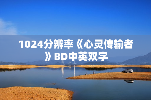 1024分辨率《心灵传输者》BD中英双字