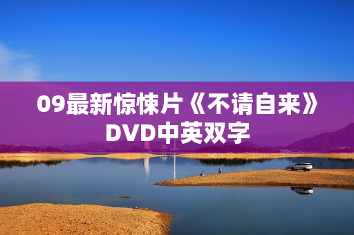 09最新惊悚片《不请自来》DVD中英双字